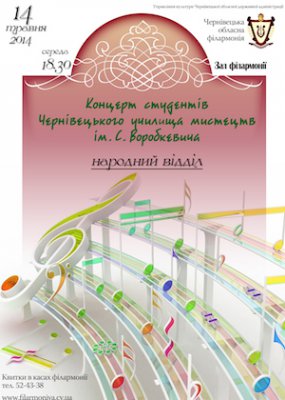 Концерт студентів Чернівецького училища мистецтв ім. С.Воробкевича