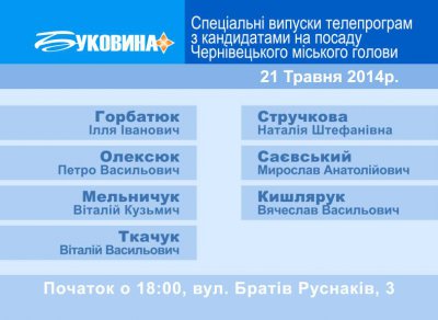 На каналі "Буковина" стартують теледебати кандидатів у мери Чернівців