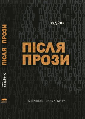 Юрій Іздрик презентує у Чернівцях «Після прози»