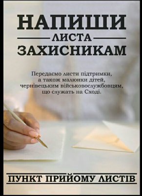 Буковинців просять писати листи військовим на Схід