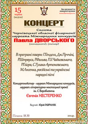 Концерт Павла Дворського (молодшого)