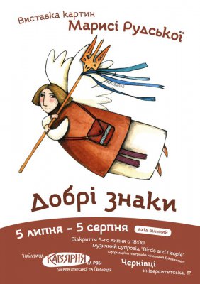 Відома художниця Марися Рудська малюватиме Чернівці