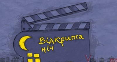 Чернівецькі глядачі фестивалю «Відкрита ніч» за ніч зможуть переглянути 55 фільмів