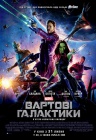 Вартові галактики 3D