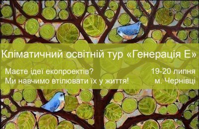 У Чернівцях проведуть екологічний тренінг «Генерація Е»