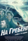 На гребені