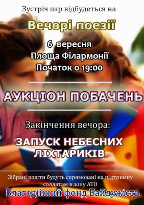 У Чернівцях проведуть аукціон побачень для підтримки бійців в АТО
