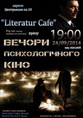 Вечір психологичного кіно в «Literatur Cafe»