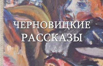 Письменники презентували книгу про життя Чернівців у 60-х роках