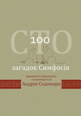 Гран-прі Форуму видавців отримала книга "Сто загадок Симфосія"