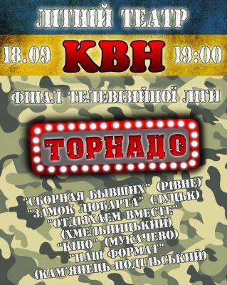 Благодійний ФІНАЛ телевізійної ліги КВН "Торнадо"