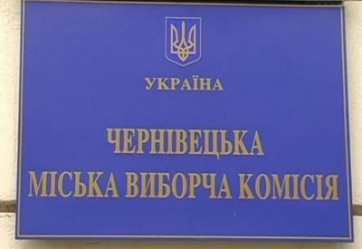 Чернівецька МВК зареєструвала першого кандидата в депутати по округу №17