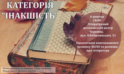 У Чернівцях презентують книгознавчий журнал про "інакшість" в літературі