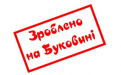 Продукцію з Чернівців позначать логотипом “Зроблено на Буковині”