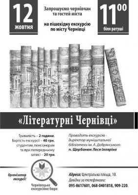 У Чернівцях - нова екскурсія літературними адресами