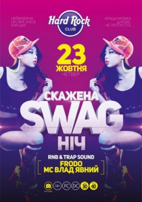 Скажена SWAG ніч