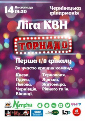 Ліга КВН «ТОРНАДО»: Перша 1/8 фіналу