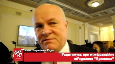 Федорук буде радитись про відновлення у Раді групи "Буковина" (ВІДЕО)