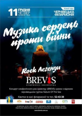 Концерт симфонического рок оркестра «Brevis»