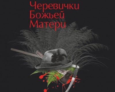 Повість буковинки Марії Матіос переклали російською