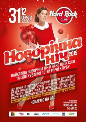 Новорічна ніч 2015 @Hard Rock Club