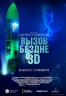 Виклик безодні 3D