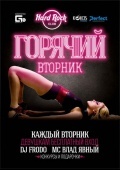 Горячий вторник @Hard Rock Club