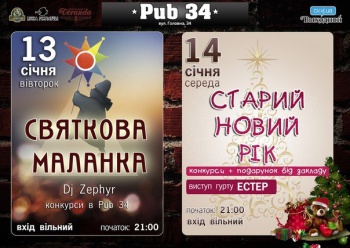 Святкова Маланка в «Pub 34»