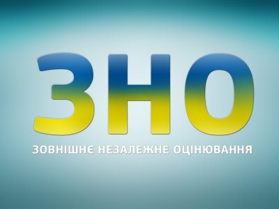 П’ятого січня розпочинається реєстрація на основну сесію ЗНО