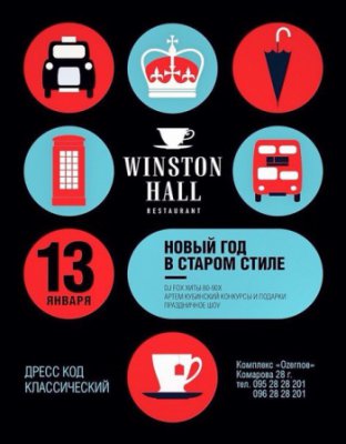 НОВЫЙ ГОД В СТАРОМ СТИЛЕ @ WINSTON HALL