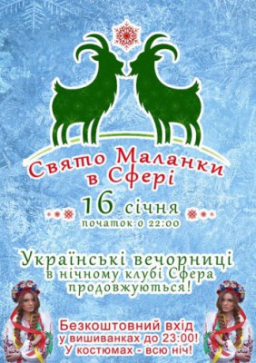 Свято Маланки @ НК «Сфера»