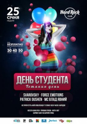 ДЕНЬ СТУДЕНТА @Hard Rock Club