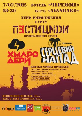 "Пестициди" відсвяткують своє 12-річчя концертом у Чернівцях