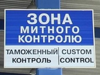В Україні вводять додаткові мита на імпортні товари В Україні вводять додаткові мита на імпортні товари