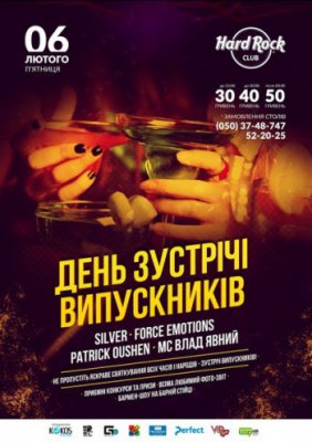 День Зустрічі випускників @Hard Rock Club