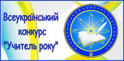 45 вчителів Буковини позмагаються за звання кращих і цілорічну стипендію 300 грн