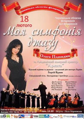 Концерт «Моя симфонія джазу» (концерт перенесено на 24 березня 2015 року)