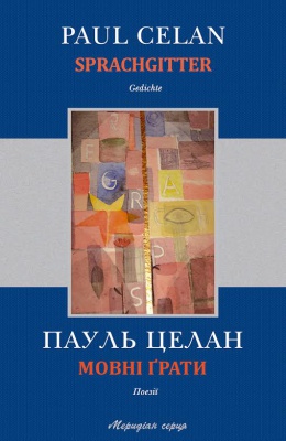 У Чернівцях побачила світ збірка Пауля Целана «Мовні ґрати»