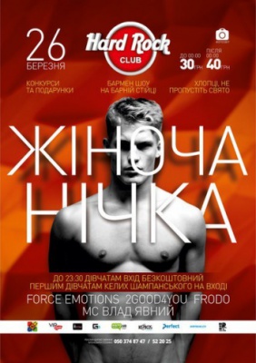 ЖІНОЧА НІЧКА @Hard Rock Club