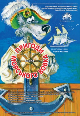 «Пригоди морського вовка» в Театрі ім. О. Кобилянської