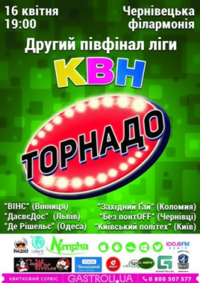 ЛІга КВН «Торнадо» - другий ПІВФНАЛ