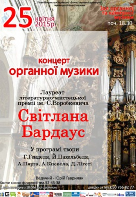 Концерт органної музики Світлани Бардаус