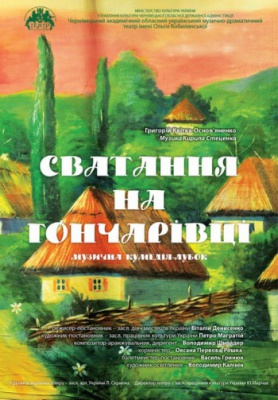 У театрі – «Сватання на Гончарівці»