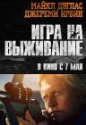 Гра на виживання