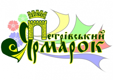 Петрівський ярмарок у Чернівцях хочуть модернізувати Петрівський ярмарок у Чернівцях хочуть модернізувати