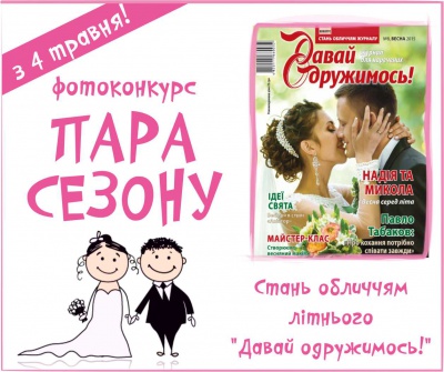 Стань обличчям літньої обкладинки "Давай одружимось!"