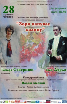 Концерт сучасного українського романсу «Зоря напуває калину» 