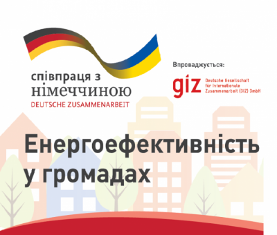 У Чернівцях на українсько-німецькій конференції обговорять енергоефективність