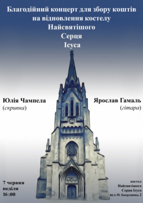 Благодійний концерт для збору коштів на відновлення костелу Серце Ісуса