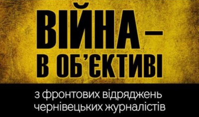 У дворику ратуші відкриють виставку журналістів з Буковини "Війна в об’єктиві"